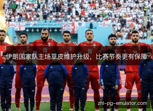伊朗国家队主场草皮维护升级,比赛节奏更有保障 伊朗国家队主场草皮维护升级,比赛节奏更有保障
